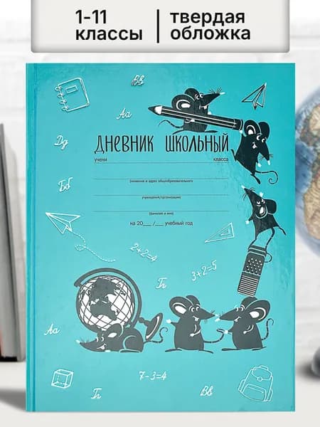 Дневник школьный 1-11 класс "ТЯГА К ЗНАНИЯМ" А5+ твёрдый глянцевый переплёт 48 л