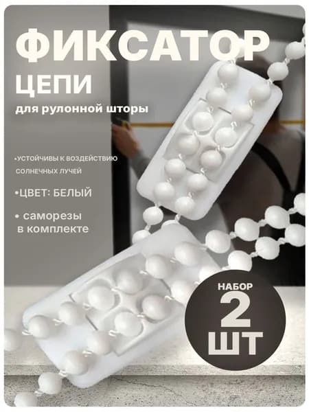 Фиксатор цепи управления для рулонной шторы 2 шт