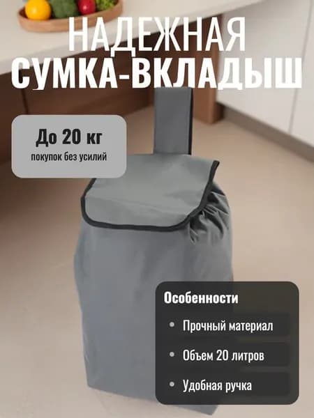 Сумка для тележки Классика 30*20*50см