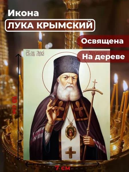 Икона на дереве "Лука Крымский", 7*10 см