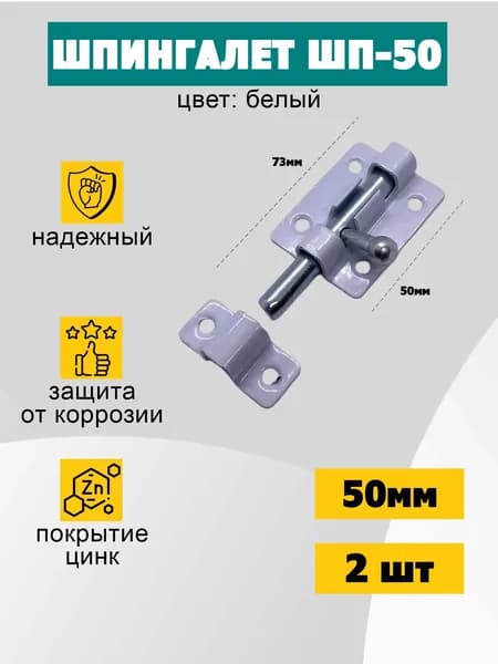 Шпингалет задвижка накладная дверная белая, шп-50, 2 шт