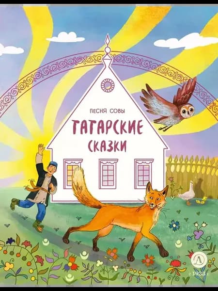 Песня совы татарские сказки