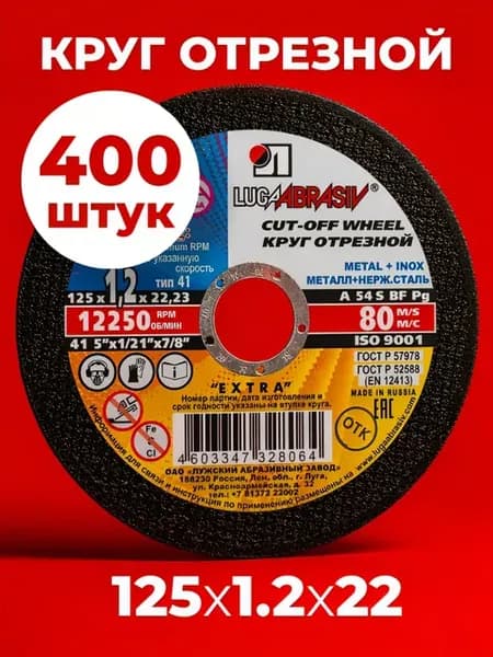 Круг отрезной 125 x 1.2 x 22.23 400 штук