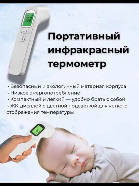 Лобный термометр, инфракрасный, Термометр бесконтактный с мгновенным измерением
