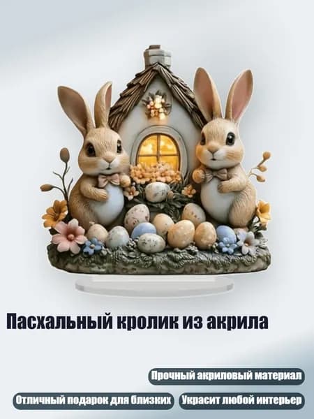 Пасхальный кролик из акрила, - тип 4