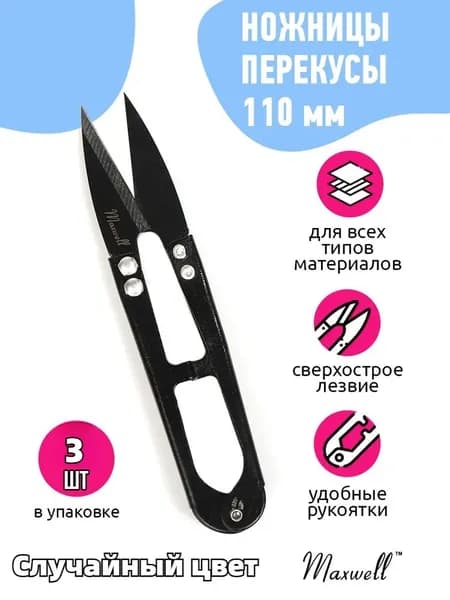 Ножницы