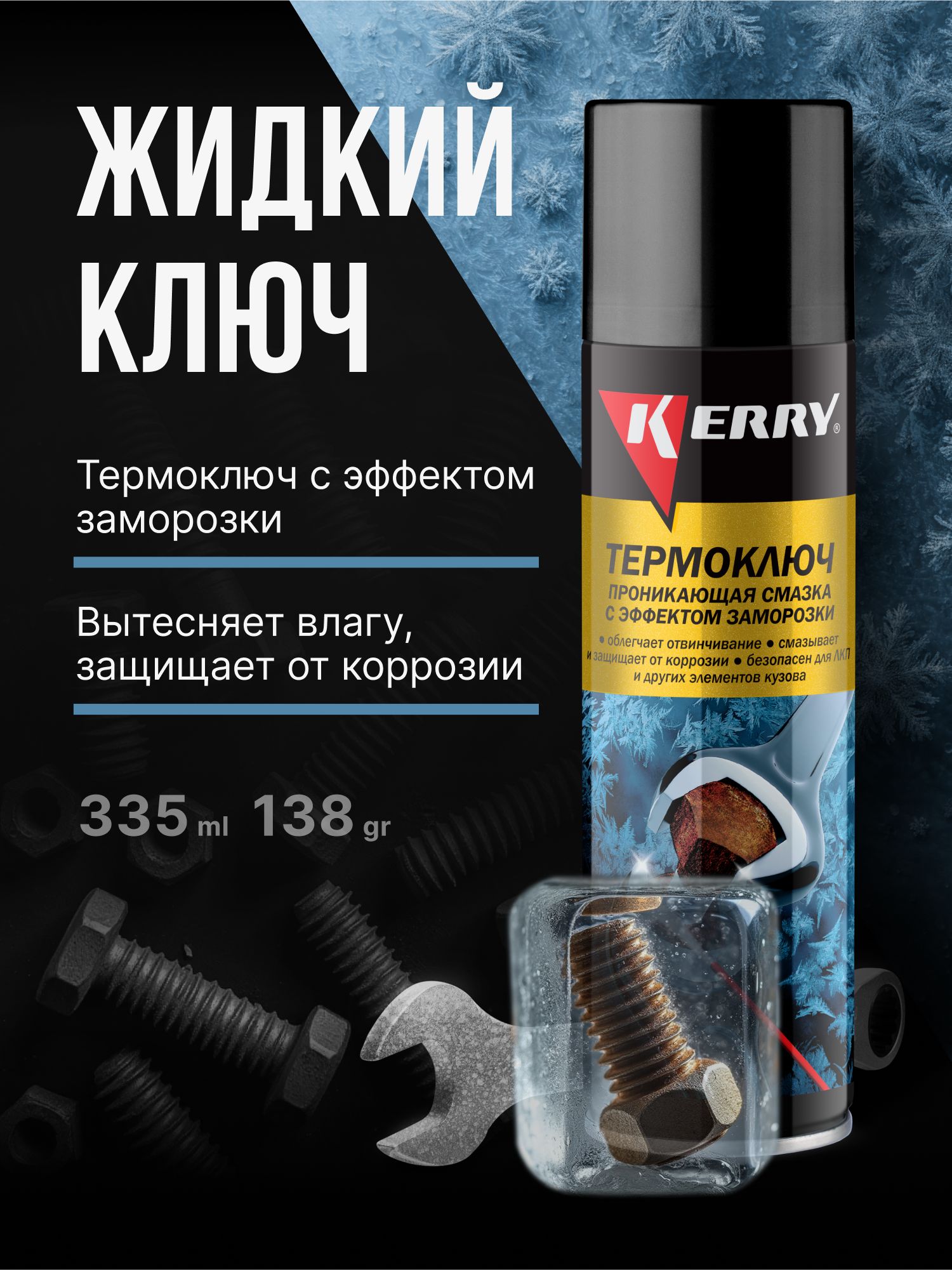 Жидкий ключ KERRY. Термоключ с эффектом заморозки. Проникающая смазка