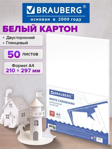 Картон плотный белый А4 Мелованный, 50 листов, Brauberg, 210х297 мм