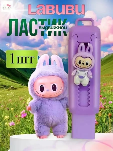Ластик школьный выдвижной Лабубу Labubu.