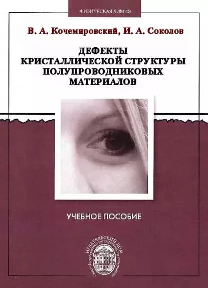 Дефекты кристаллической структуры полупроводниковых материалов | Кочемировский Владимир Алексеевич, Соколов Иван Аристидович | Электронная книга