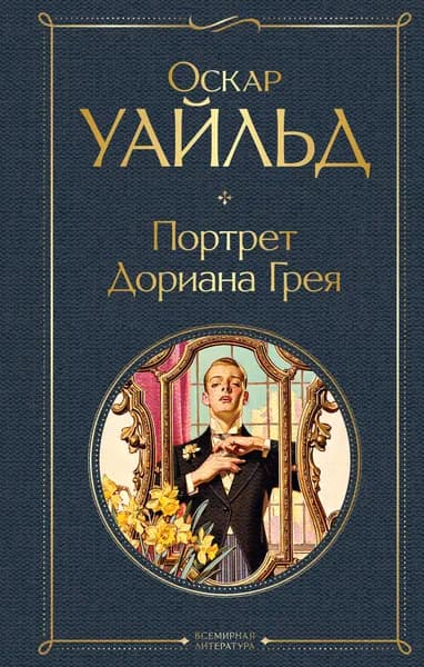 Книга Портрет Дориана Грея