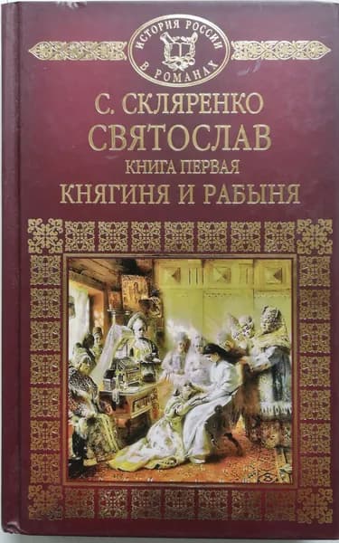 История России в романах. Том 1. Святослав. Княгиня и рабыня