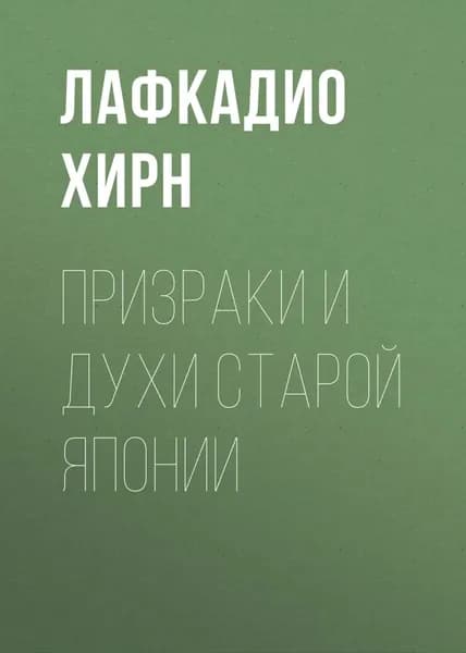 Призраки и духи старой Японии | Херн Лафкадио | Электронная книга