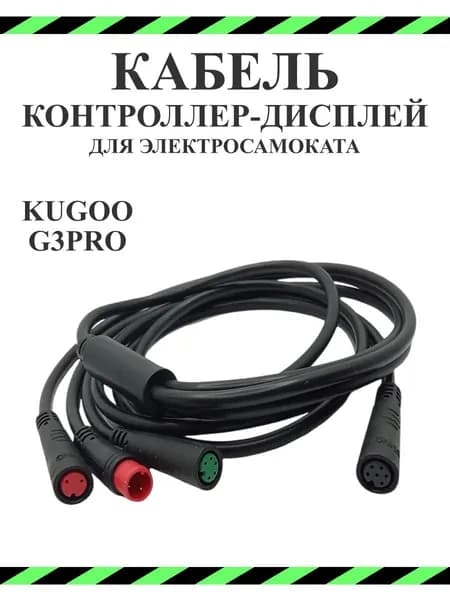 Кабель контроллер-дисплея для самоката Kugoo Kirin G3 PRO