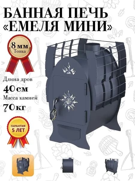 8 мм сталь Царь Печи Емеля мини, до 12 куб.м, вес камней 70 кг, срок службы 25 лет
