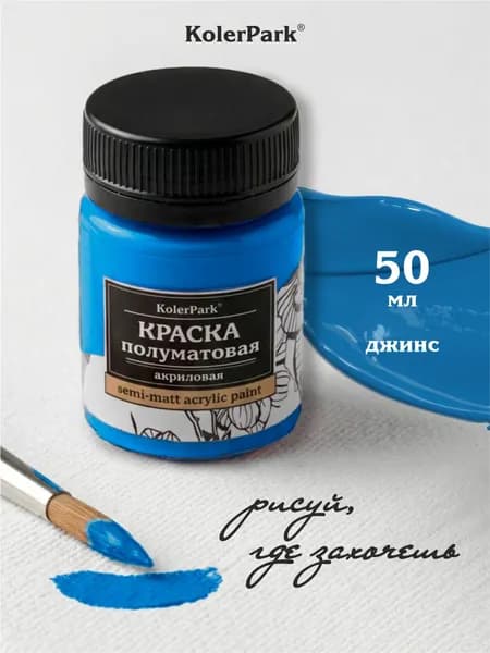 Акриловая краска полуматовая для рисования на коже ткани холсте стекле гипсе пластике KolerPark 50 мл джинс синяя