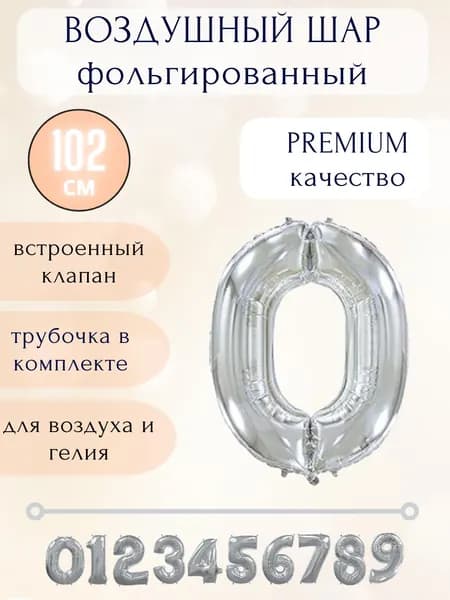 Воздушный шар фольгированный цифра 0, цвет серебро, высота 102см