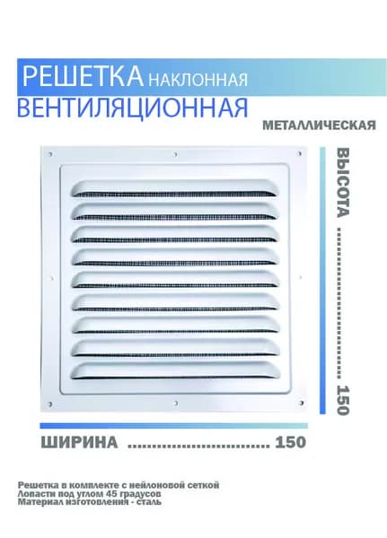 Вентиляционная решетка с нейлоновой сеткой 150X150