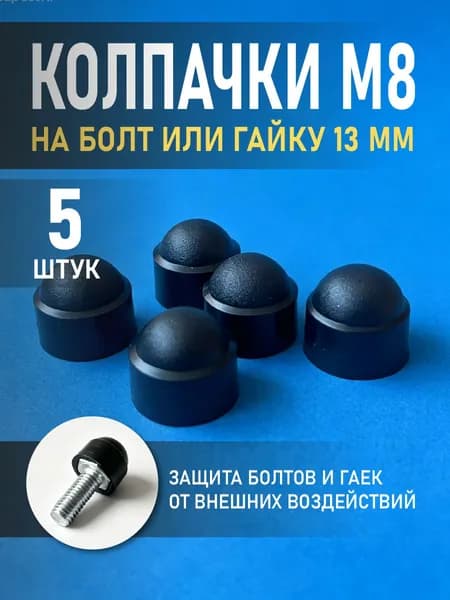 Колпачок на болт и гайку М8, 5 штук, черный, пластиковый