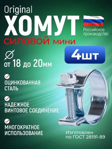 Хомут силовой мини 18-20 мм, 4 шт., оцинкованная сталь W1