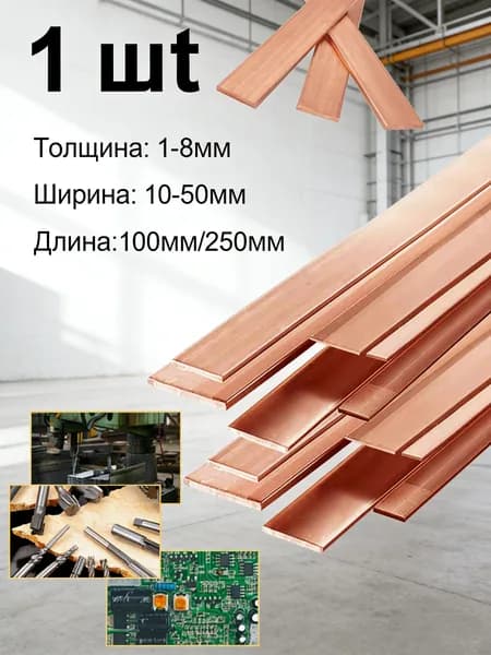 Медная шина толщина 2мм, ширина 15мм, длина 250 мм, медная полоса