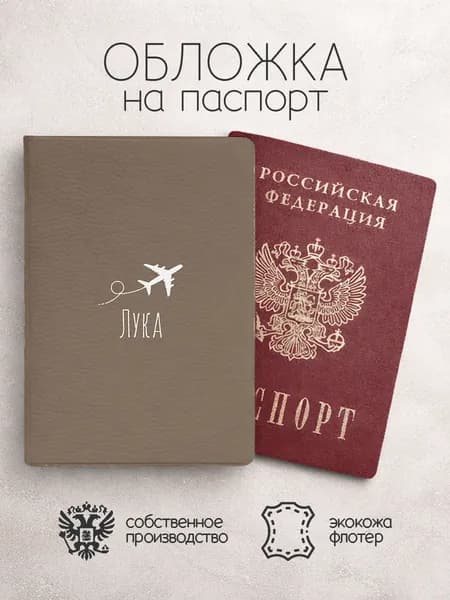 Обложка на паспорт "Самолет" с именем Лука