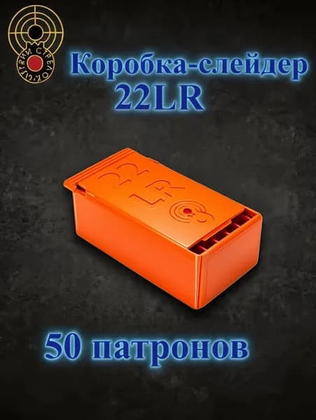 Кейс для патронов калибра 22 LR (22ЛР) на 50 шт оранжевый