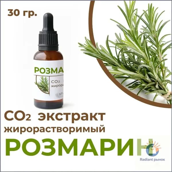СО2 экстракт розмарина, 30 гр.