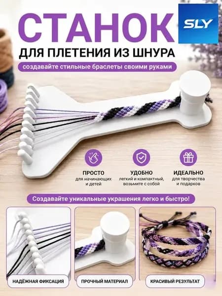 Станок для плетения из шнура, ручной инструмент для браслетов