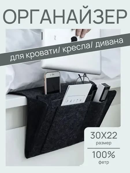Органайзер для хранения подвесной на диван и кровать