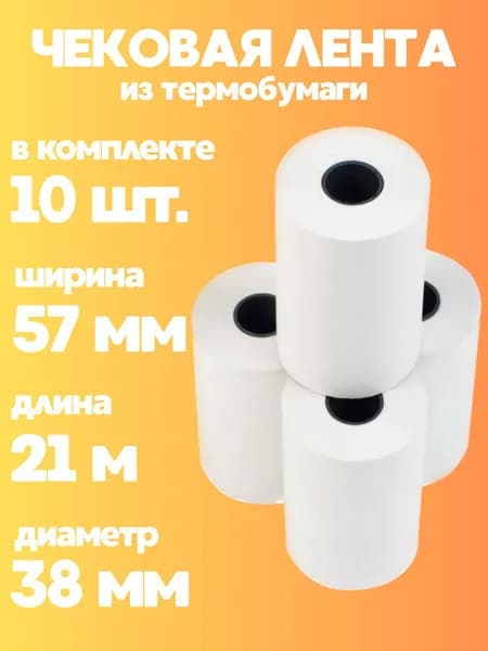 Чековая кассовая лента 10 шт, ширина 57 мм, длина 21 м