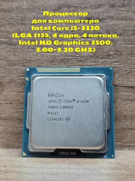 Процессор для компьютера Intel Core i5-3330 (LGA 1155, 4 ядра, 4 потока, Intel HD Graphics 2500, 3.00 GHZ). Товар уцененный