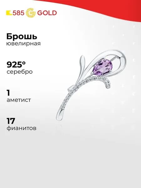 Брошь с аметистами серебро 925 пробы 585GOLD