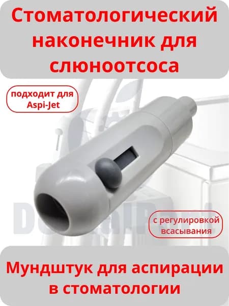 Наконечник слюноотсоса (пластик)
