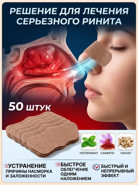 50 штук,пластырь от насморка для взрослых,синуфорте от гайморита,пластырь от насморка детский,от храпа в нос,капли для носа китайские,спрей от храпа