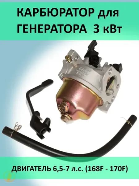Карбюратор генератора 3 кВт двигатель 6.5-7 л.с. 168F-170F