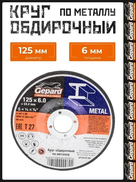 Круг обдирочный 125 по металлу GP16125-60 для УШМ