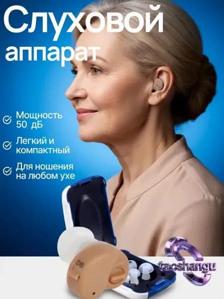 слуховой аппарат; слуховой аппарат для пожилых