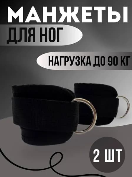 Манжеты для ног и рук, 2шт, для тренажёра, кроссовера