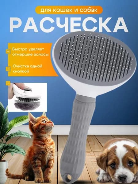 Пуходерка, расческа, дешеддер, чесалка для кошек, собак, животных