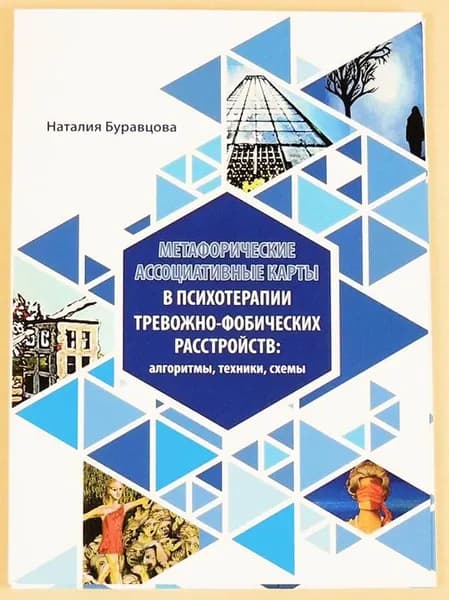 Сборник техник Метафорические ассоциативные карты в психотерапии тревожно-фобических расстройств:алгоритмы, техники, схемы