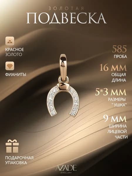 Azade Подвеска Золото красное 585 пробы