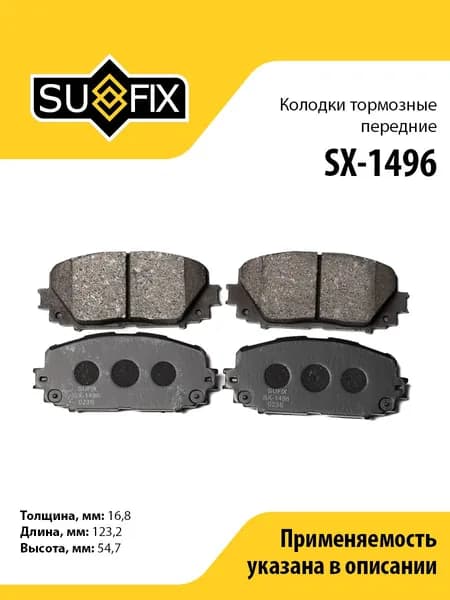 Колодки тормозные передние SUFIX SX-1496 для TOYOTA Yaris 1.0-1.8 06>