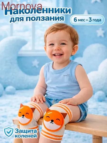 Наколенники для ползания детские, противоскользящие для малышей до года и старше