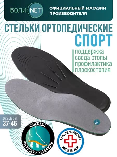 Стельки ортопедические женские, мужские при плоскостипии для спортивной и повседневной обуви БОЛИ,НЕТ, размер 39-40