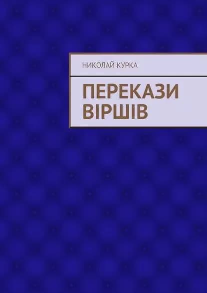Перекази вршв | Курка Николай Николаевич | Электронная книга