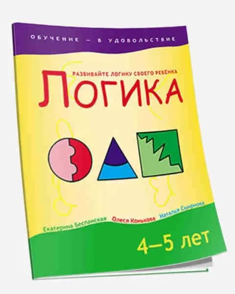 Логика. 4-5 лет
