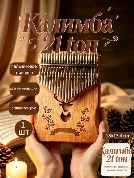 Калимба 21 тон пальчиковое пианино для начинающих с защитой рук, деревянная калимба в чехле с набором аксессуаров