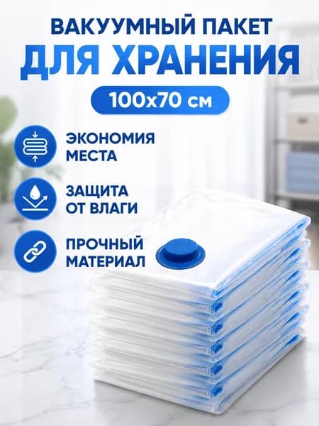 Вакуумный компрессионный мешок для одежды и постельного белья, большой 100 70 см, прозрачный с синей каймой, с клапаном