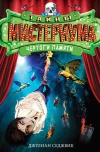Тайны Мистериума Чертоги памяти
